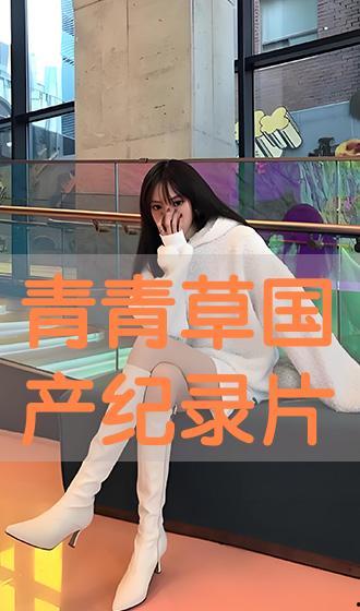 青青草国产片,国产青春电影中的绿色篇章